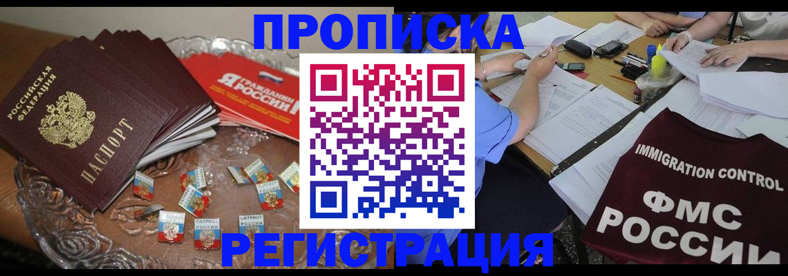 прописка в Лениногорске